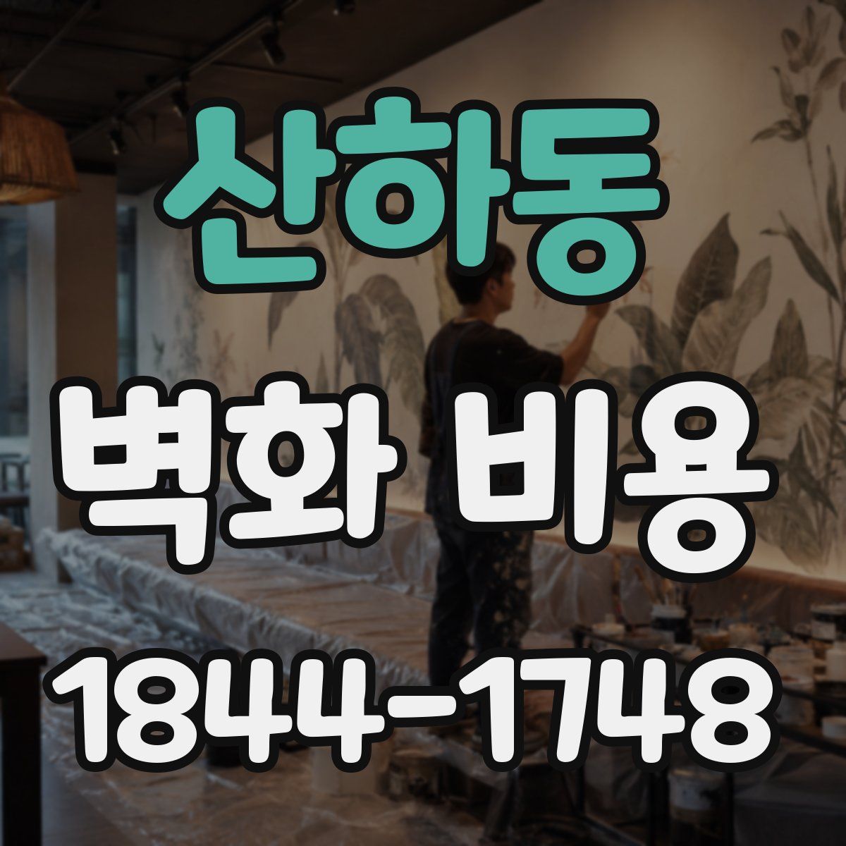 산하동 벽화 비용