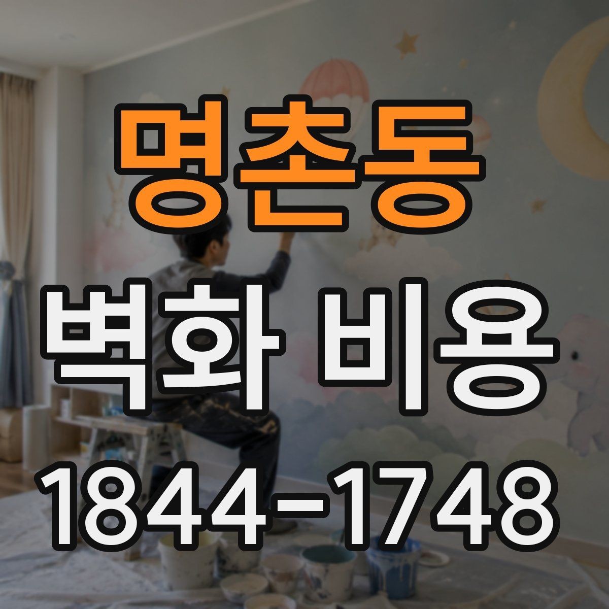 명촌동 벽화 비용 작가 섭외 방식에 따라 달라지는 총액