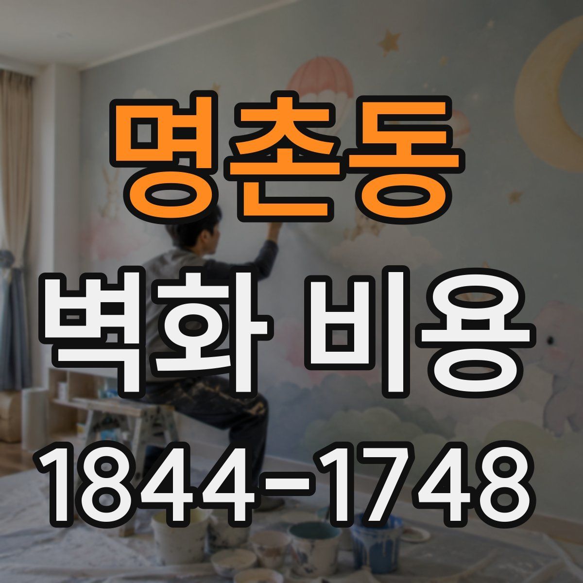명촌동 벽화 비용