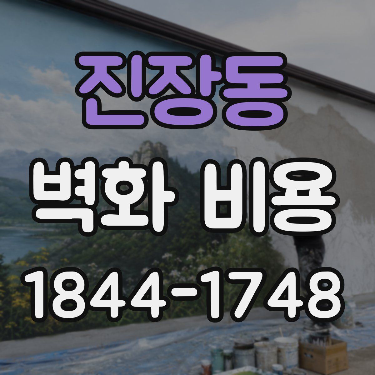 진장동 벽화 비용