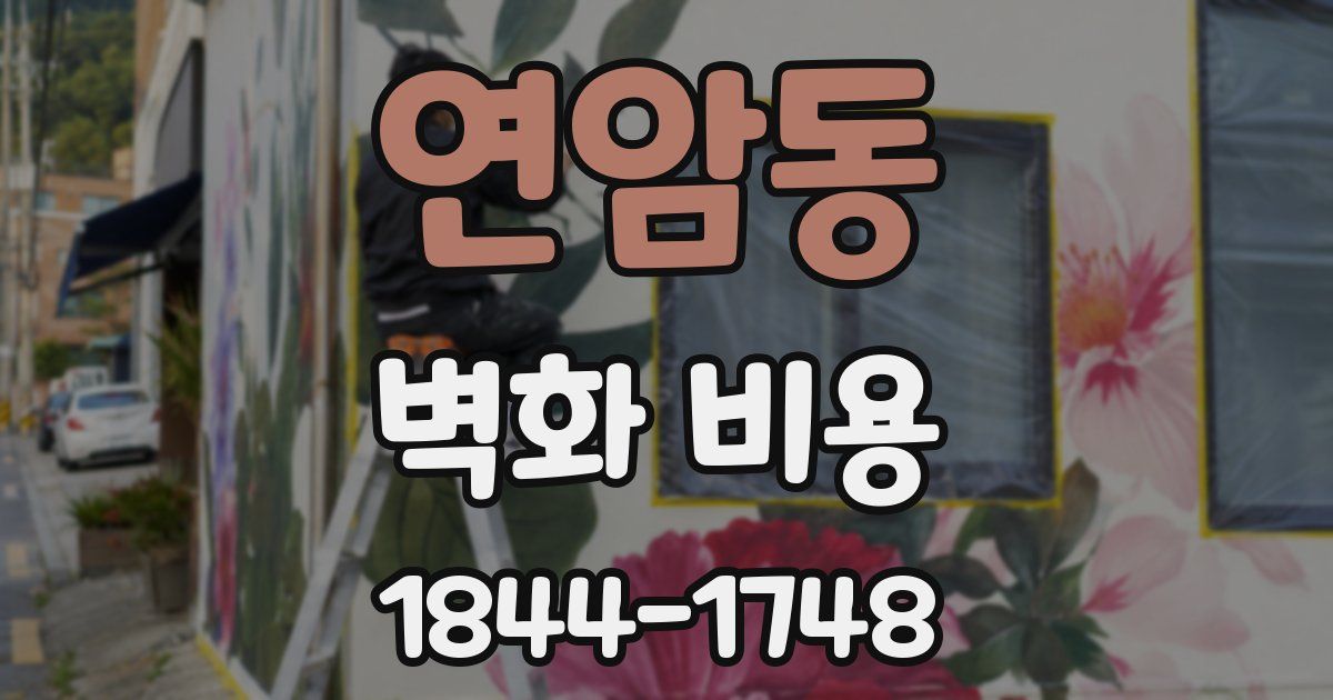 연암동 벽화 비용