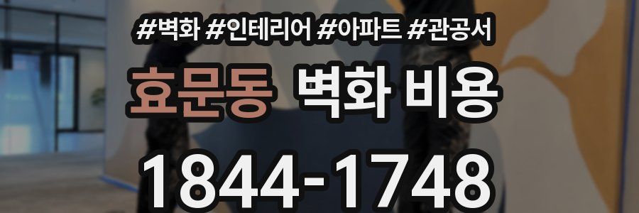 효문동 벽화 비용
