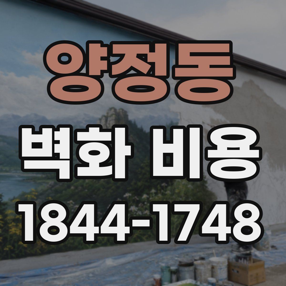 양정동 벽화 비용 소형 매장에서 우선 정할 기준