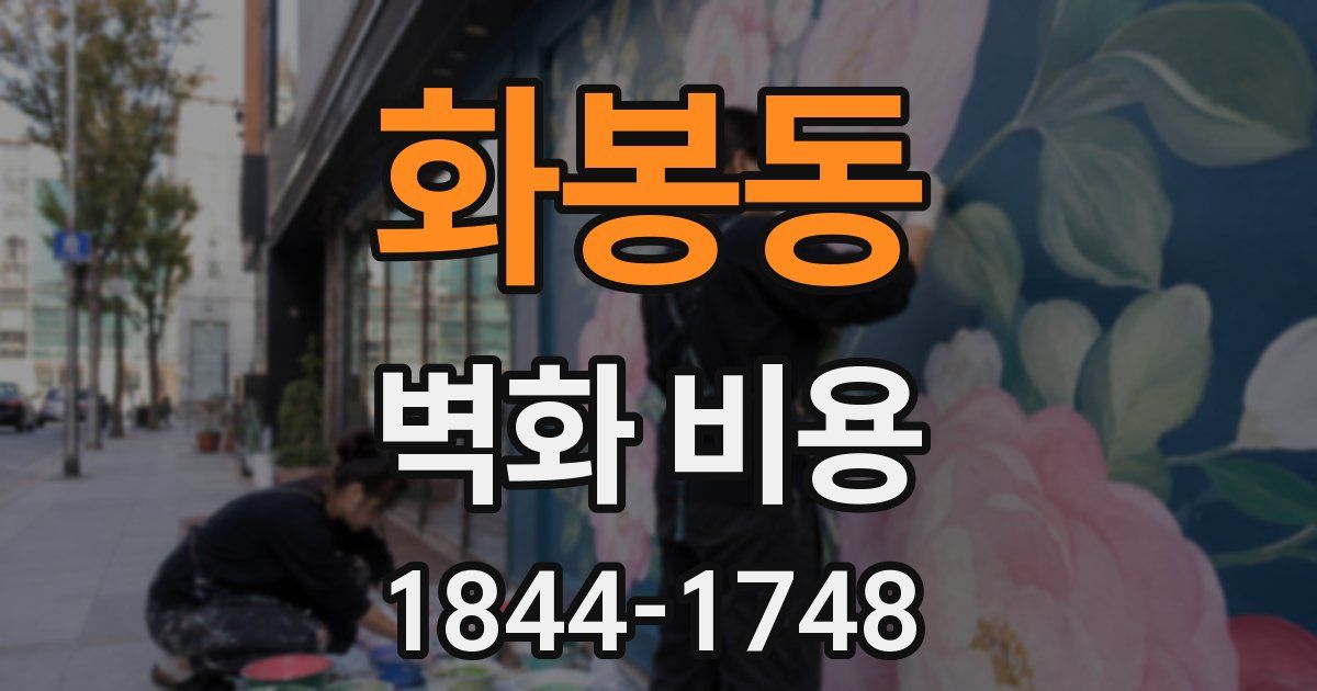 화봉동 벽화 비용