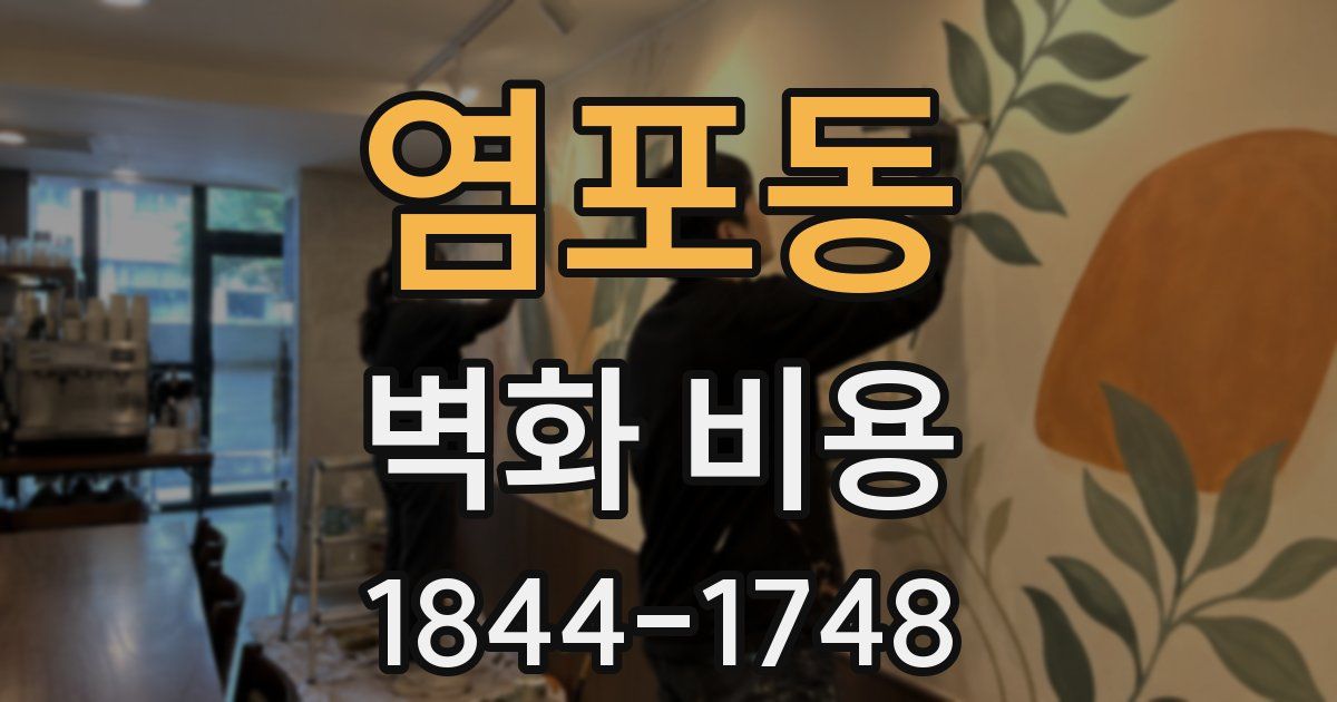 염포동 벽화 비용