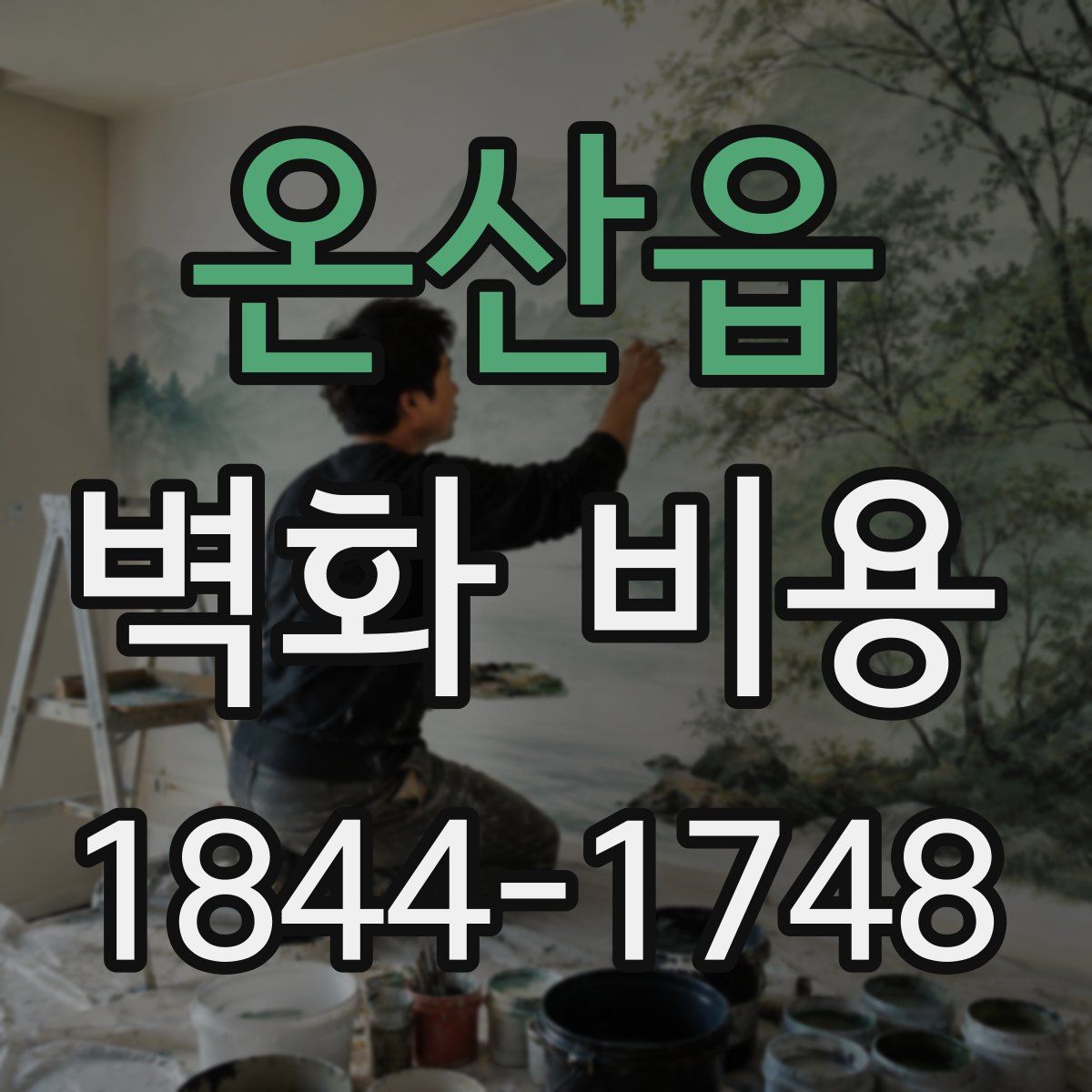 온산읍 벽화 비용