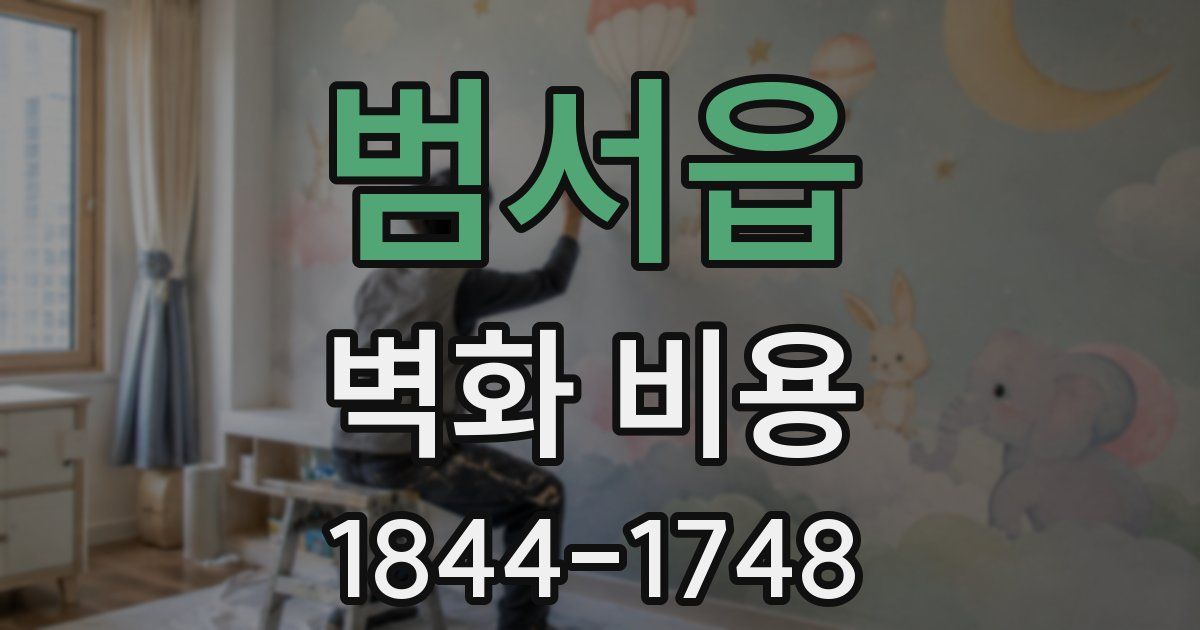 범서읍 벽화 비용