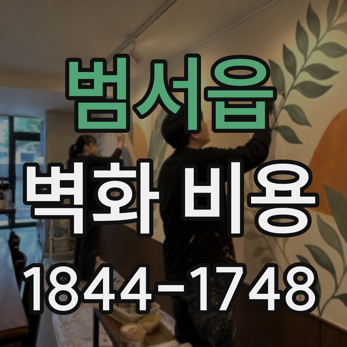 범서읍 벽화 비용