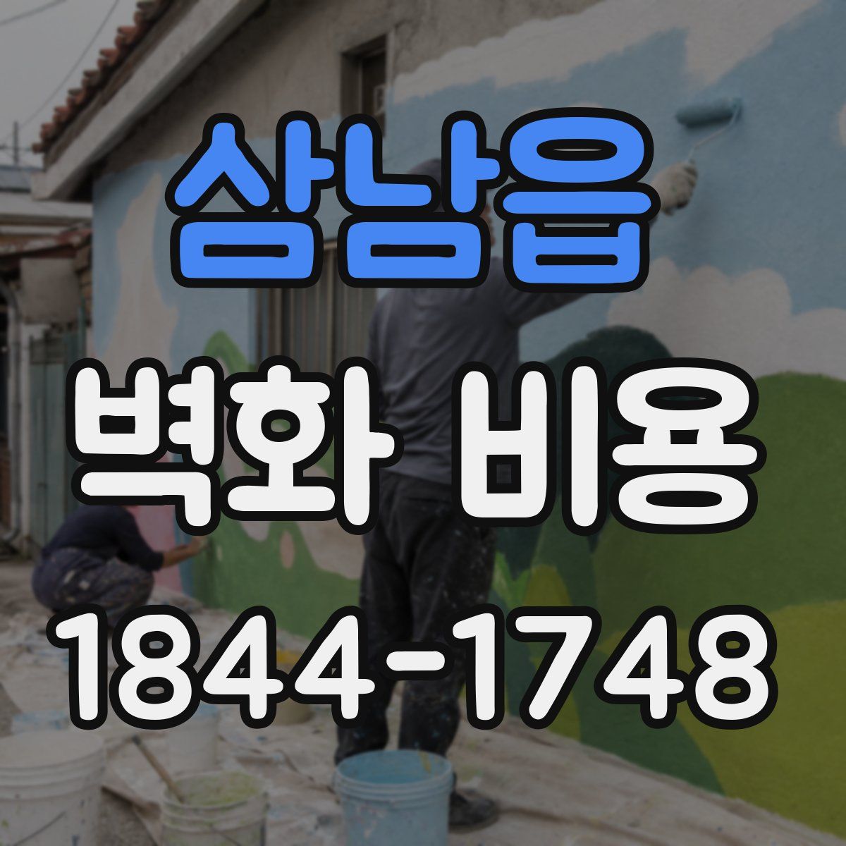 삼남읍 벽화 비용