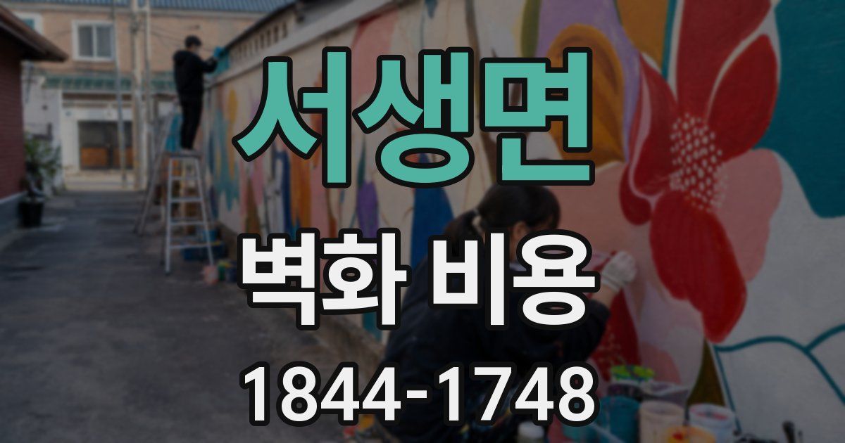 서생면 벽화 비용