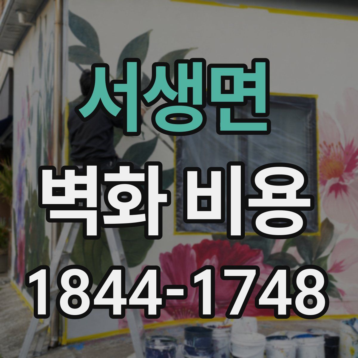 서생면 벽화 비용