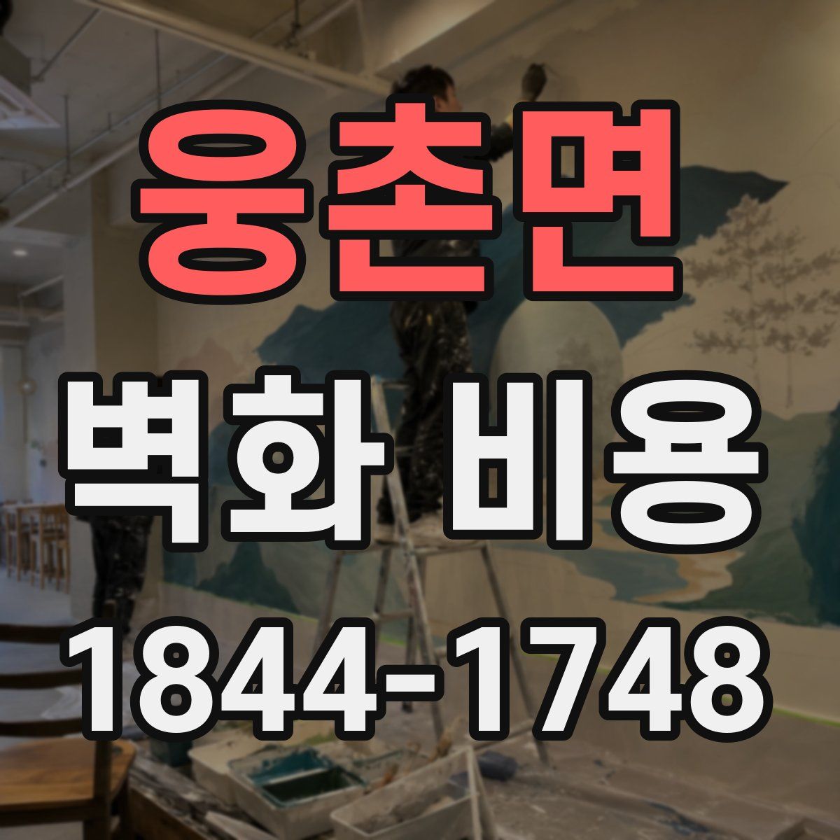 웅촌면 벽화 비용