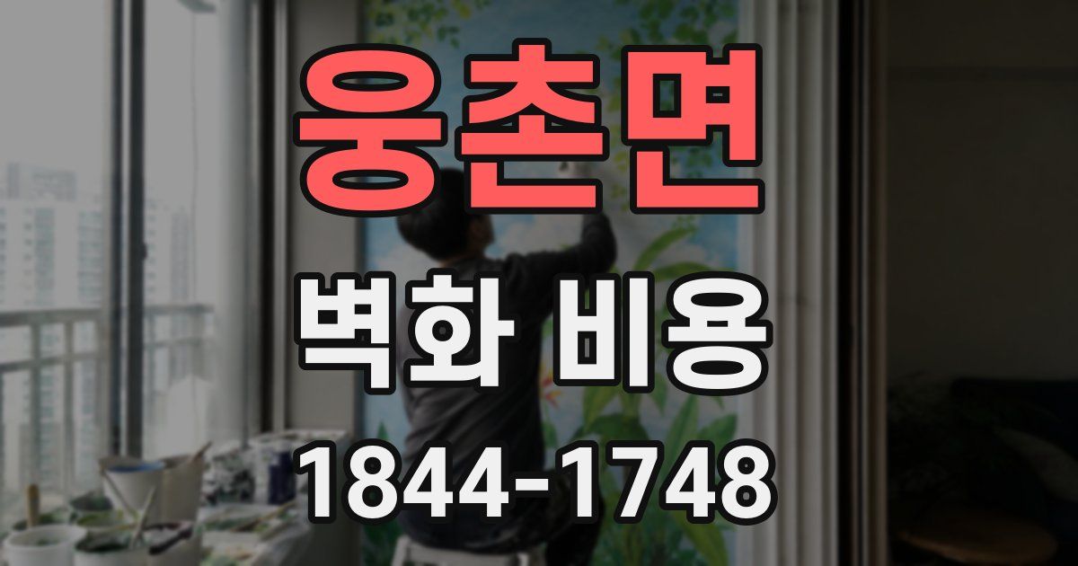 웅촌면 벽화 비용