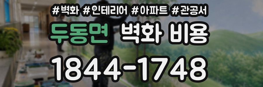 두동면 벽화 비용