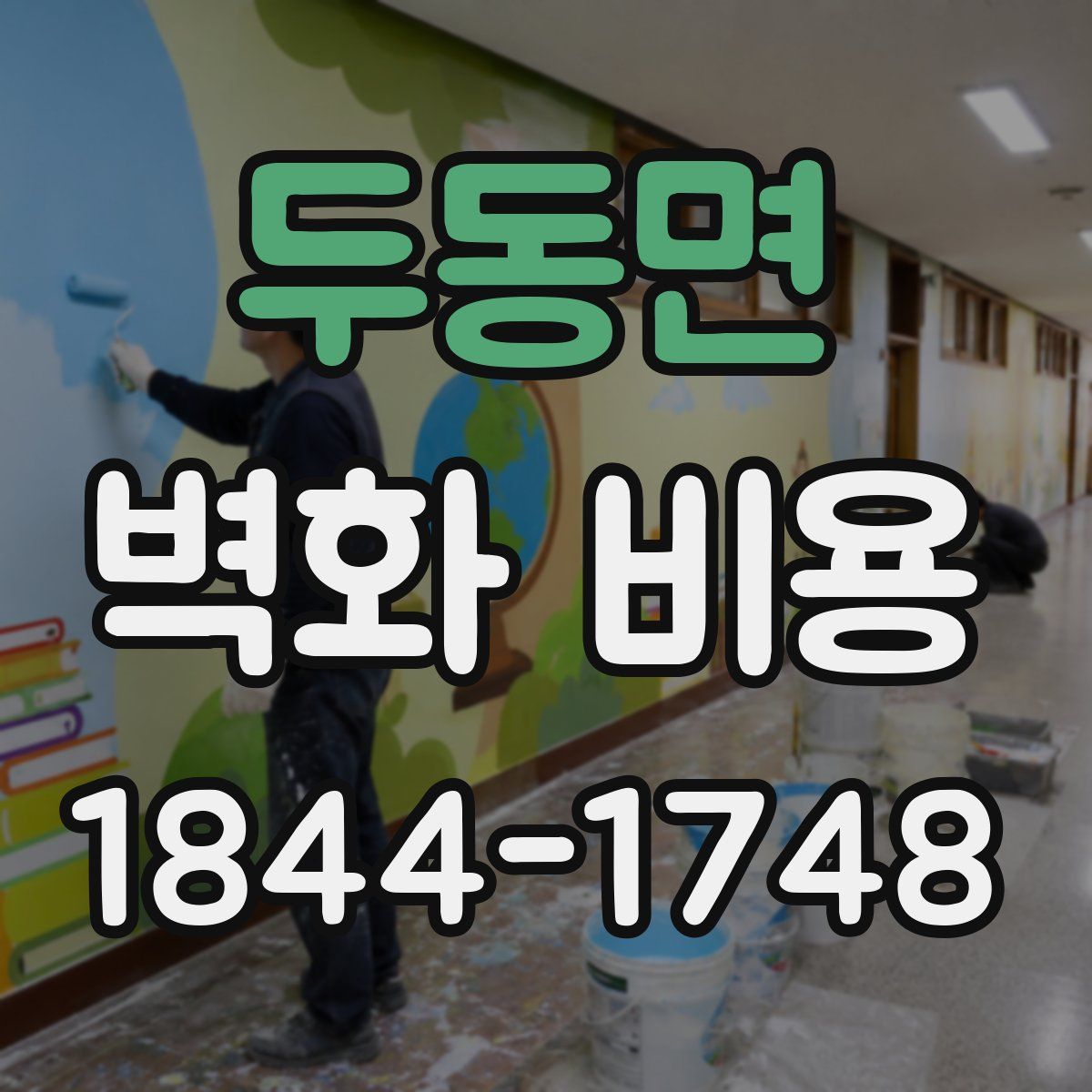 두동면 벽화 비용