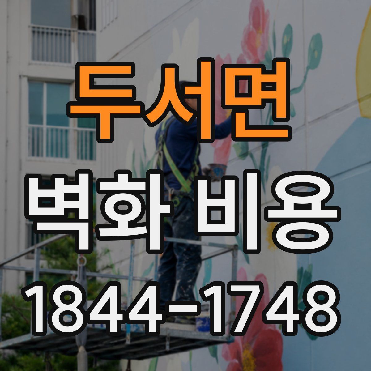 두서면 벽화 비용