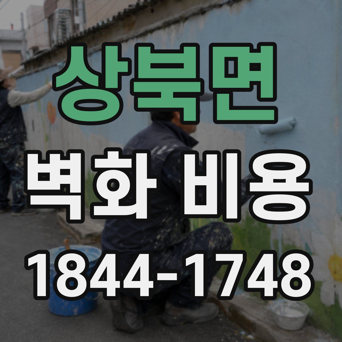 상북면 벽화 비용