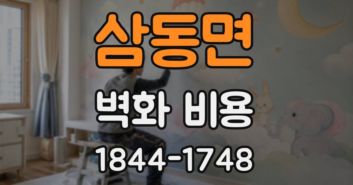 삼동면 벽화 비용