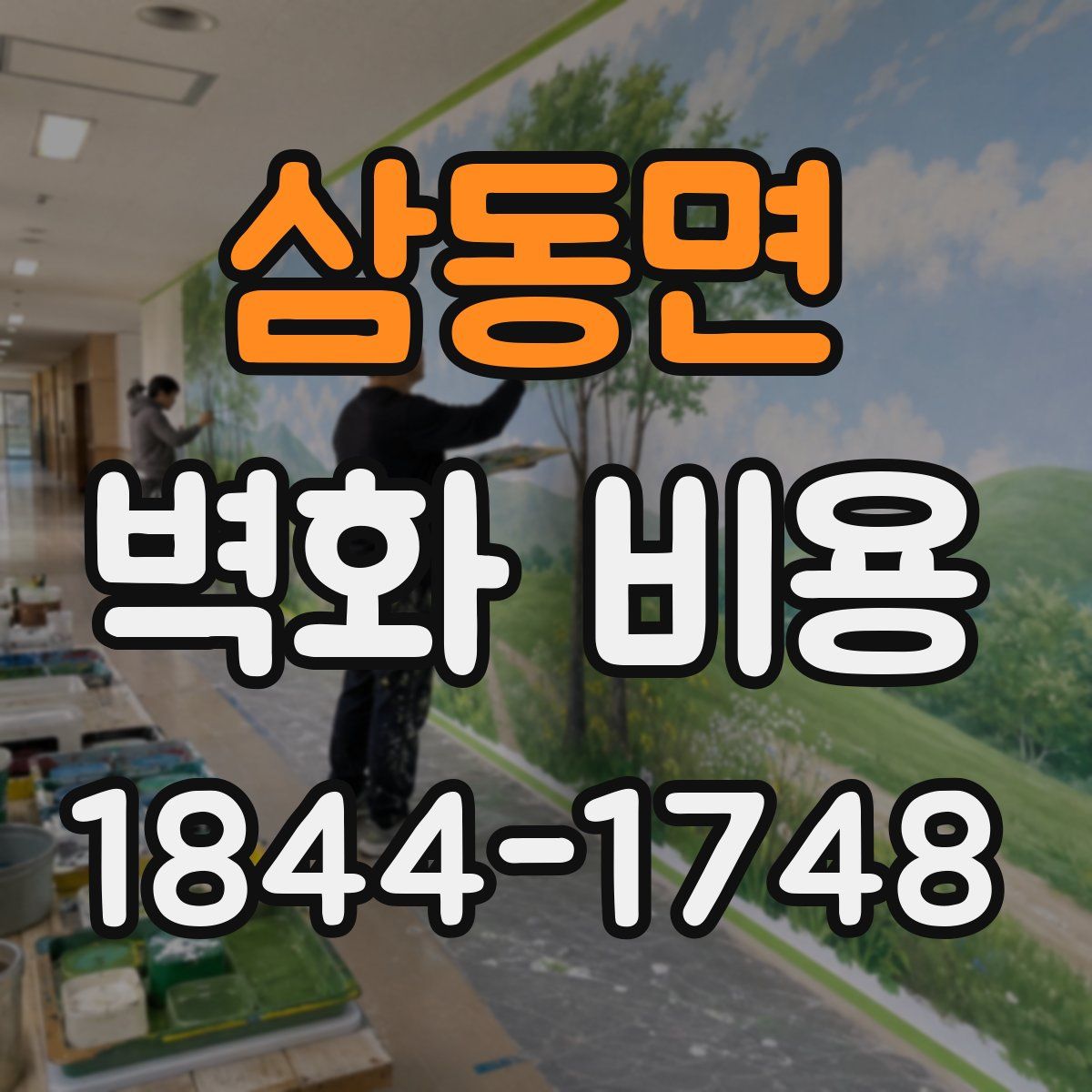 삼동면 벽화 비용