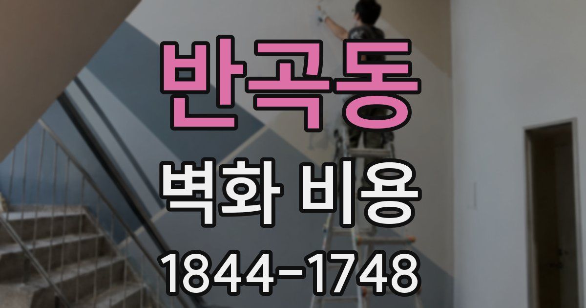 반곡동 벽화 비용