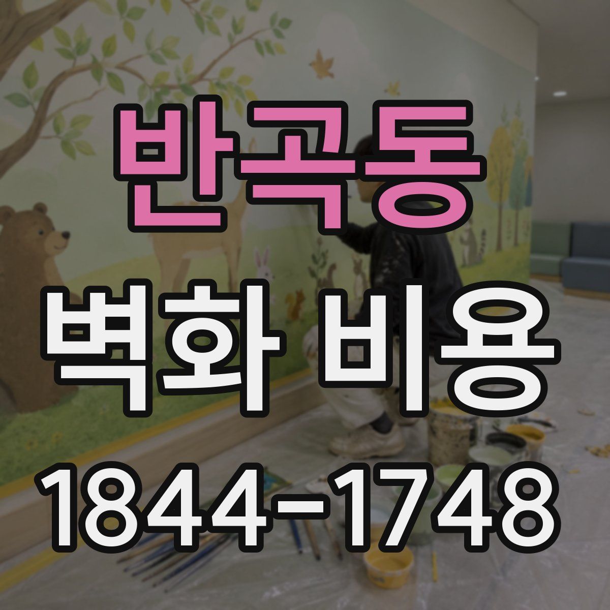반곡동 벽화 비용