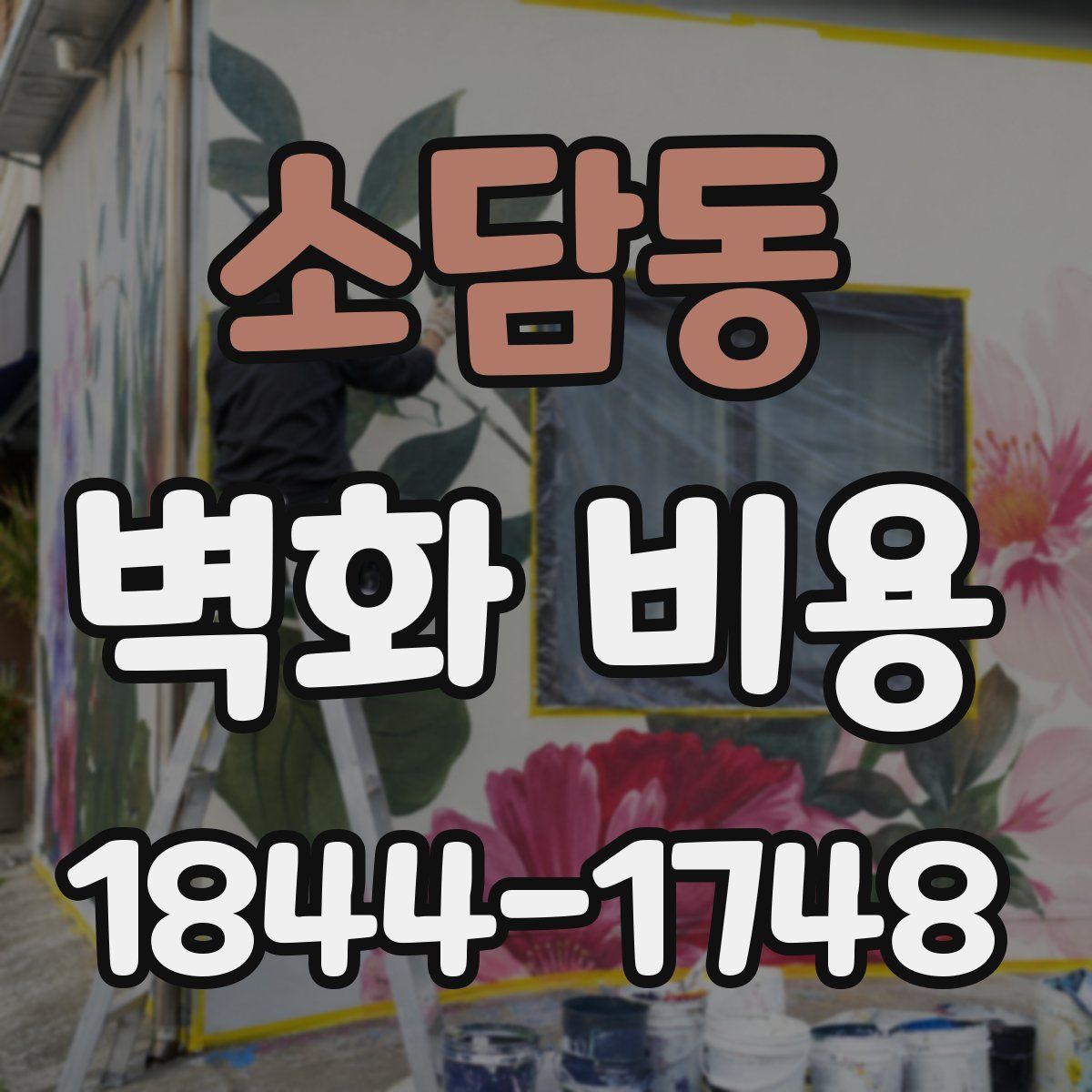 소담동 벽화 비용