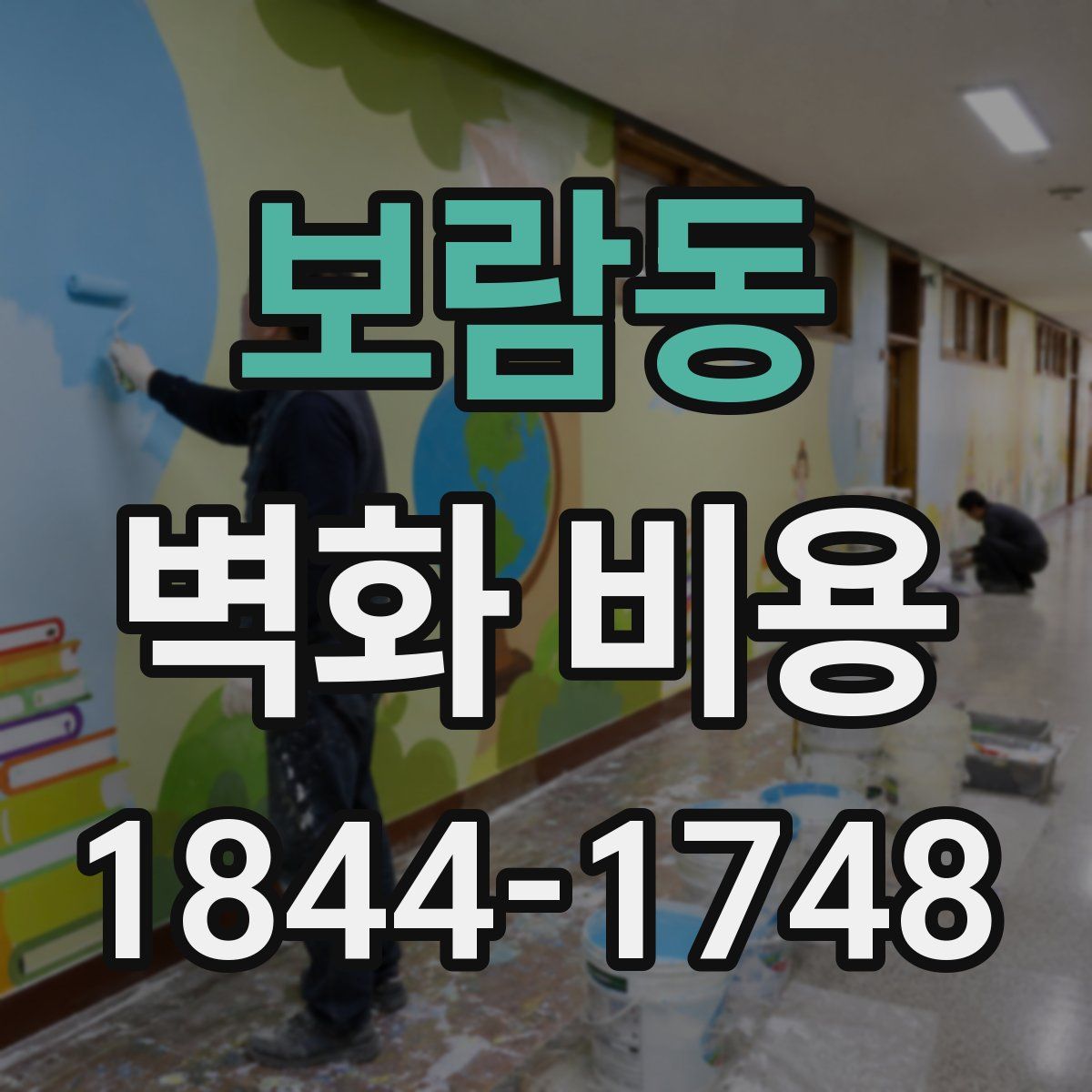 보람동 벽화 비용