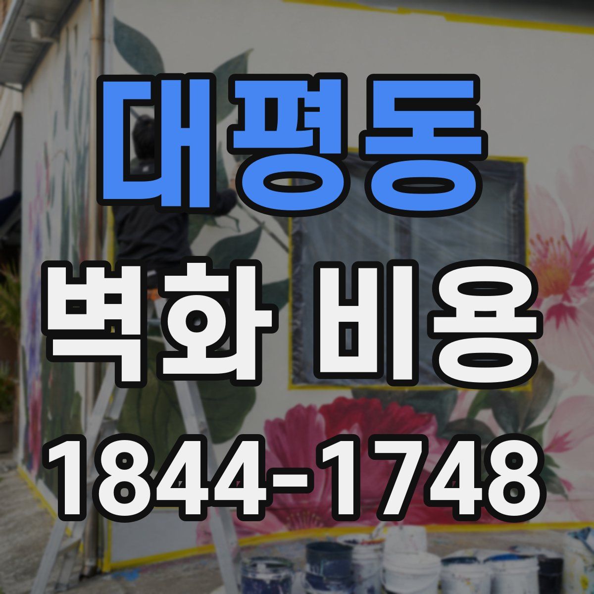 대평동 벽화 비용