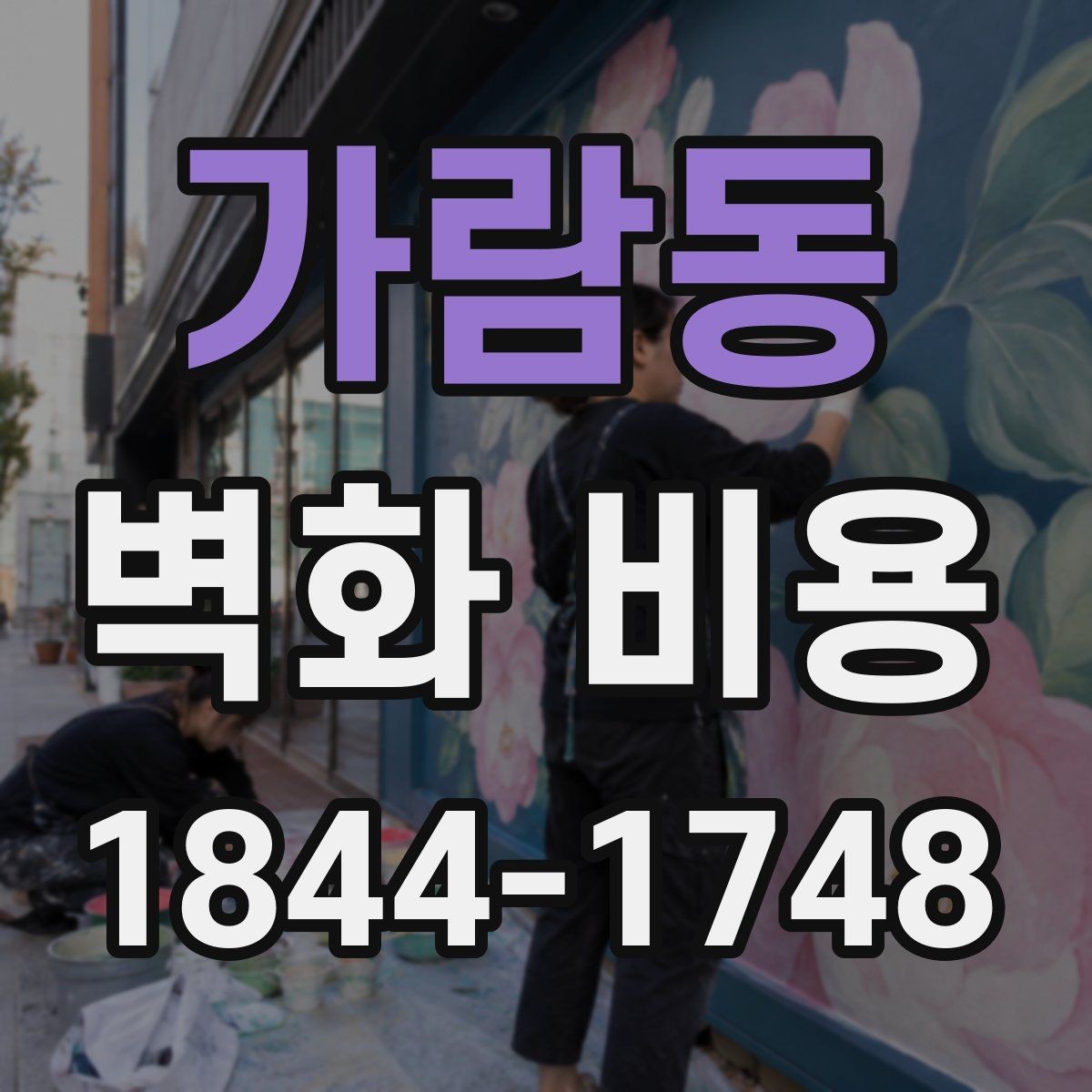 가람동 벽화 비용 복도와 로비처럼 동선 긴 공간의 특징