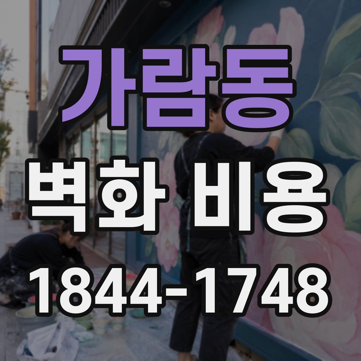 가람동 벽화 비용