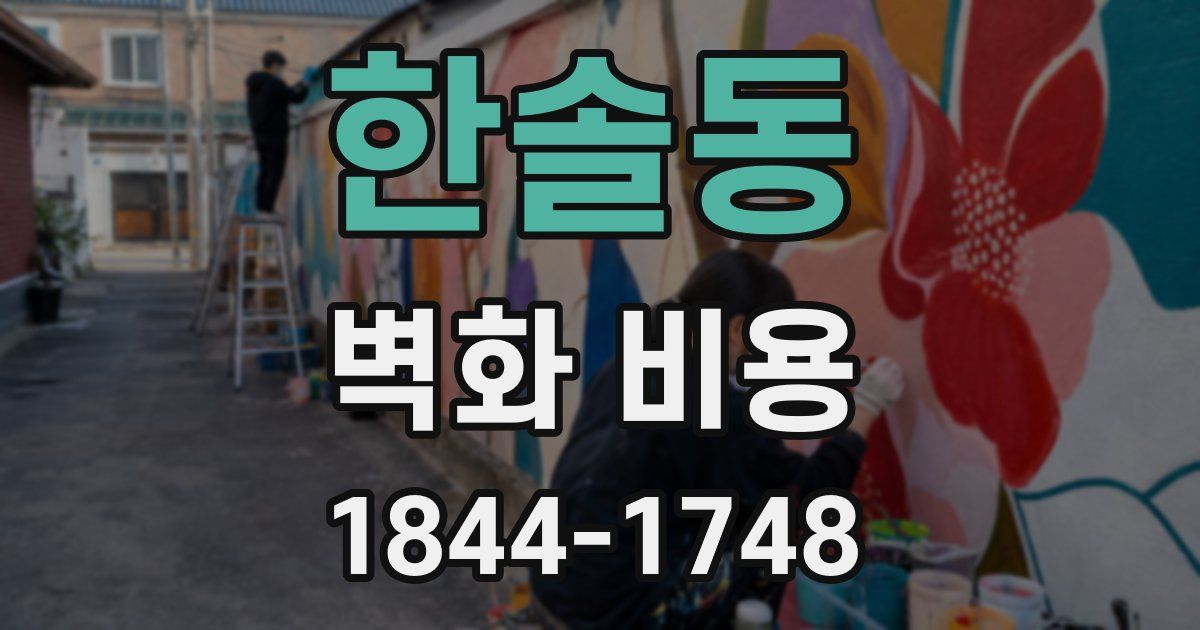 한솔동 벽화 비용