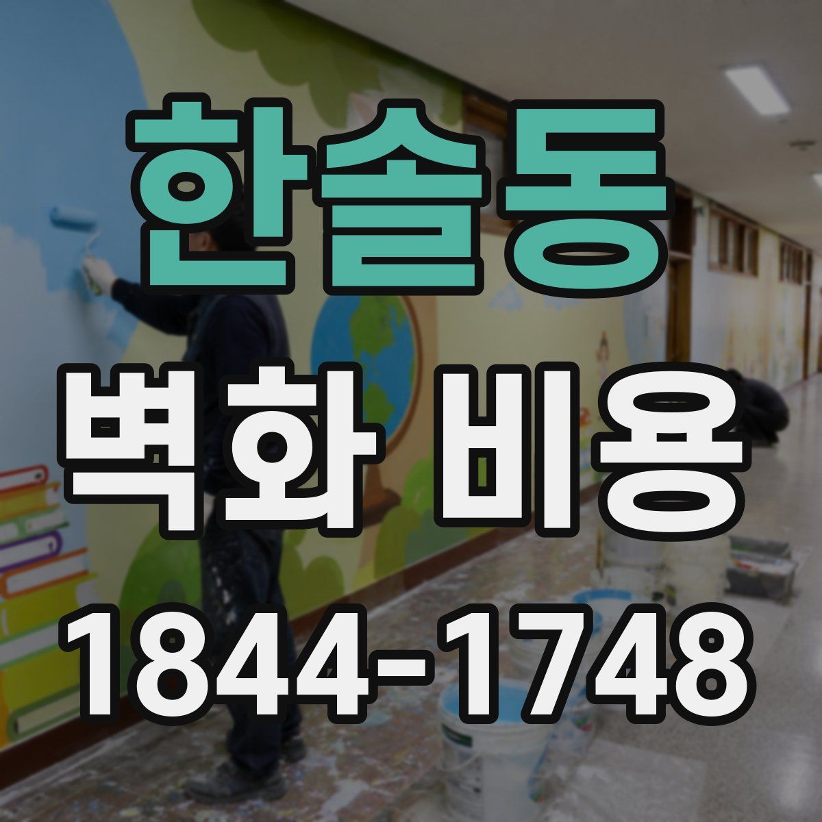 한솔동 벽화 비용