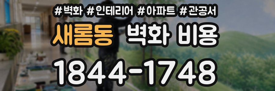 새롬동 벽화 비용