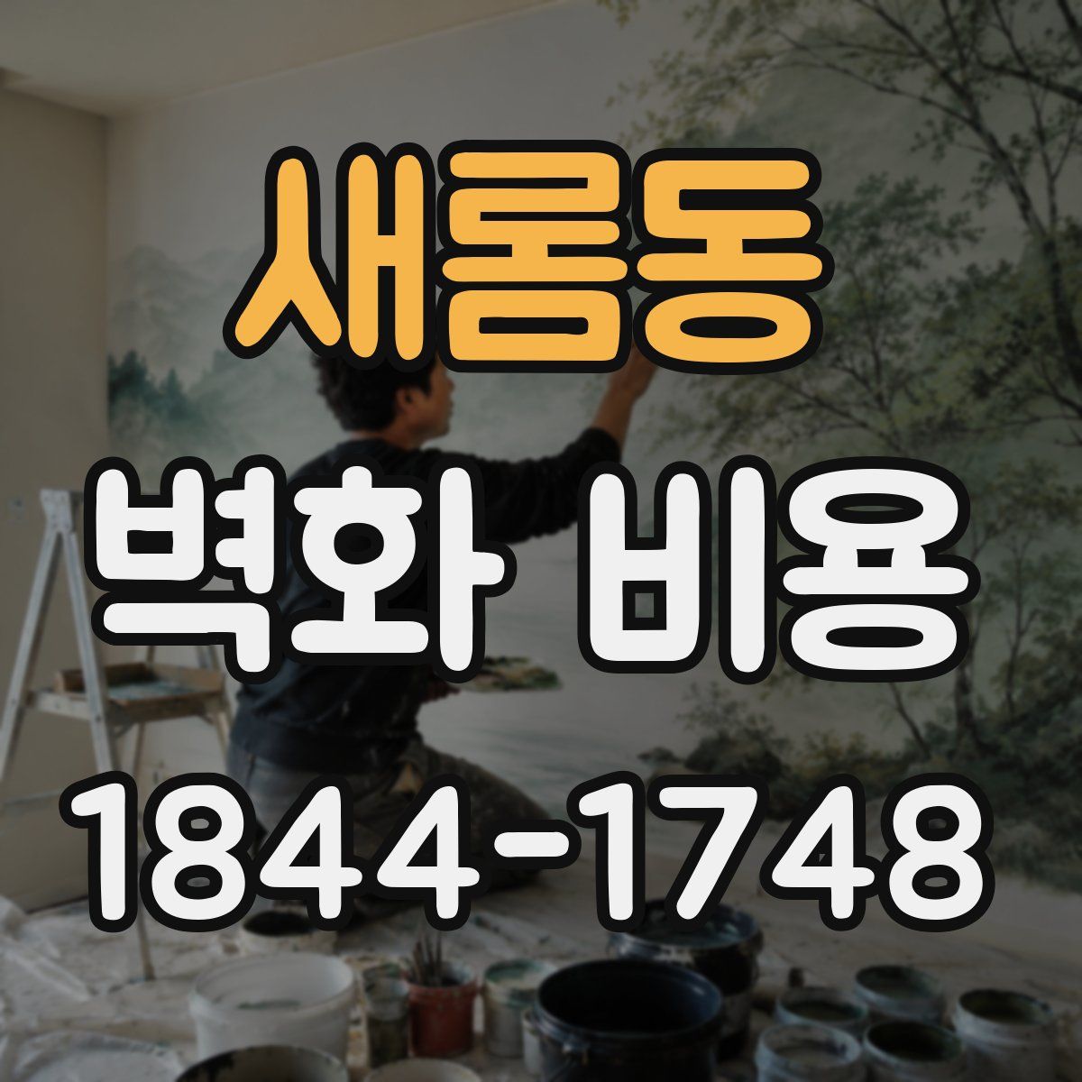 새롬동 벽화 비용
