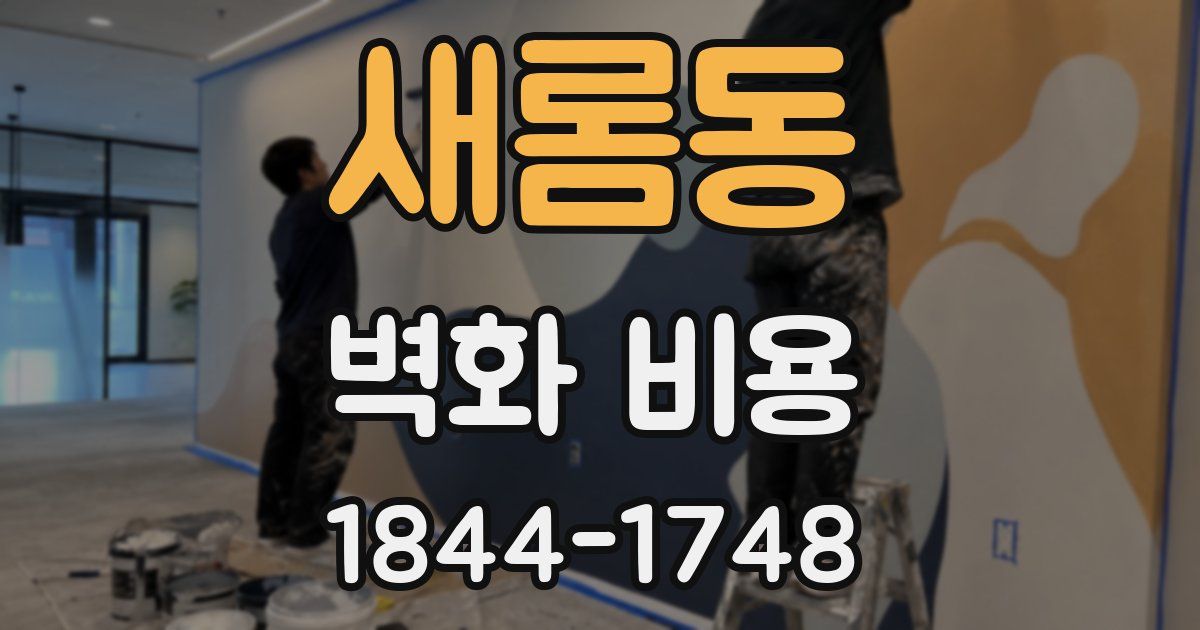 새롬동 벽화 비용