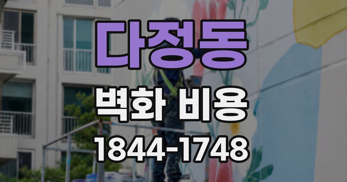 다정동 벽화 비용