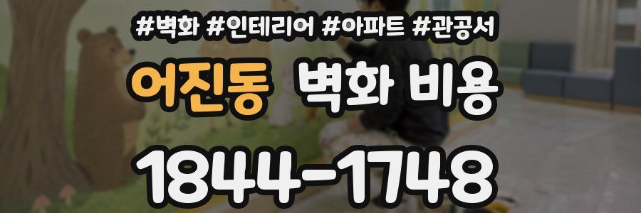 어진동 벽화 비용