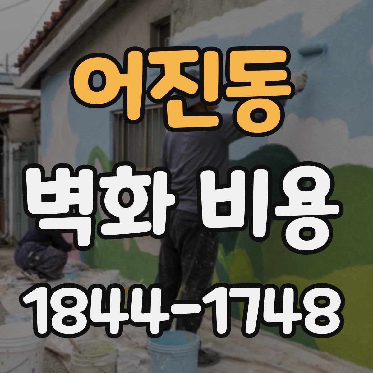 어진동 벽화 비용