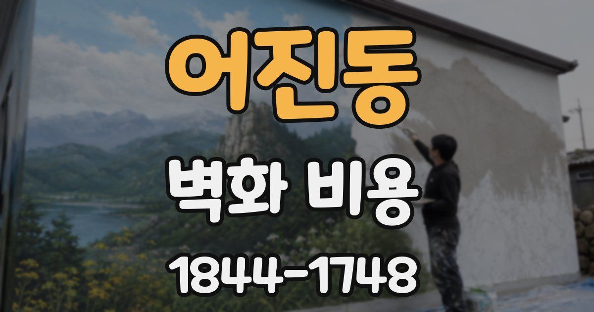 어진동 벽화 비용