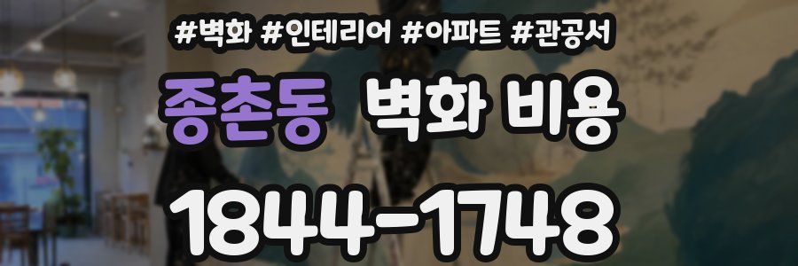 종촌동 벽화 비용