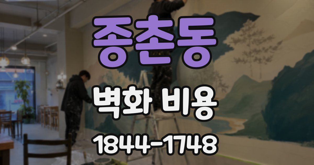 종촌동 벽화 비용