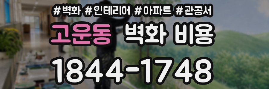 고운동 벽화 비용