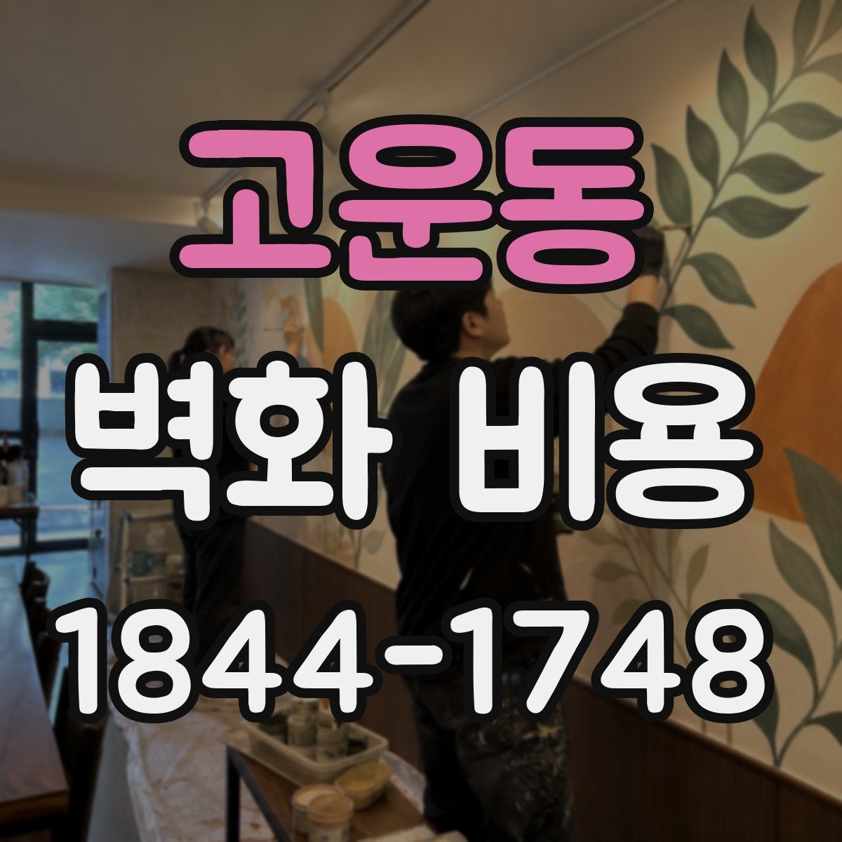 고운동 벽화 비용