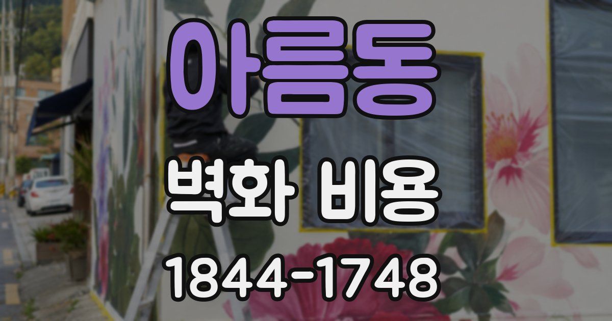 아름동 벽화 비용