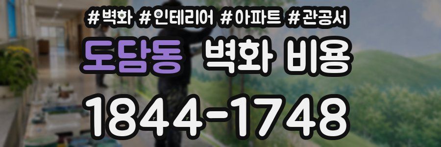 도담동 벽화 비용