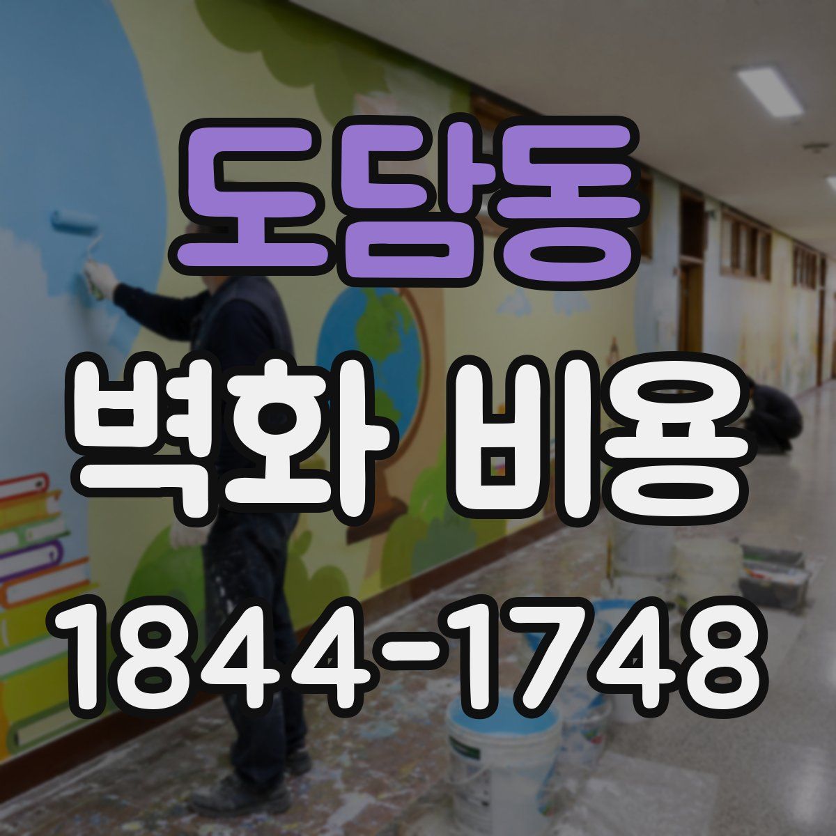 도담동 벽화 비용
