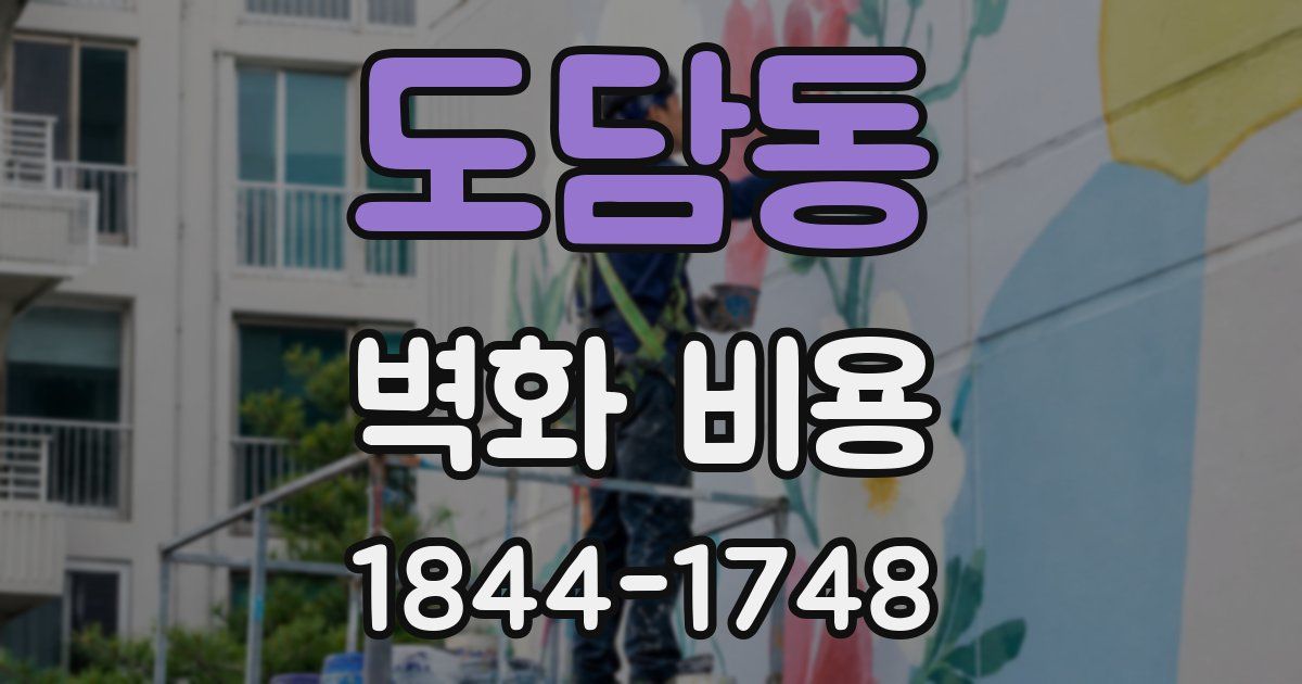 도담동 벽화 비용
