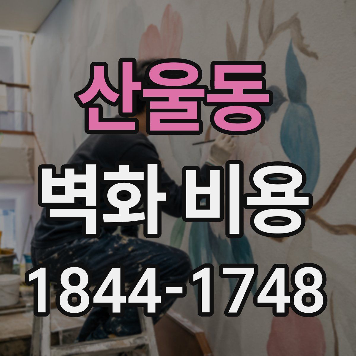 산울동 벽화 비용