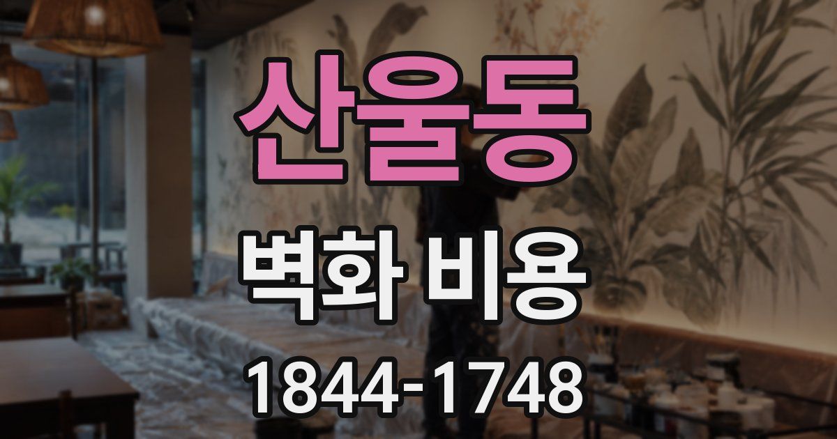 산울동 벽화 비용
