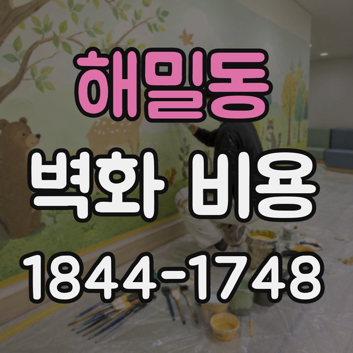 해밀동 벽화 비용